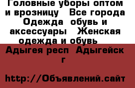 Головные уборы оптом и врозницу - Все города Одежда, обувь и аксессуары » Женская одежда и обувь   . Адыгея респ.,Адыгейск г.